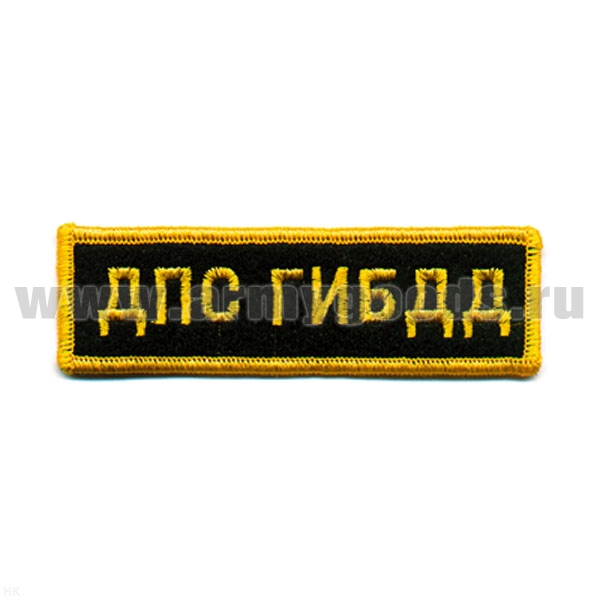 Нашивка на грудь вышит. ДПС ГИБДД, люрекс