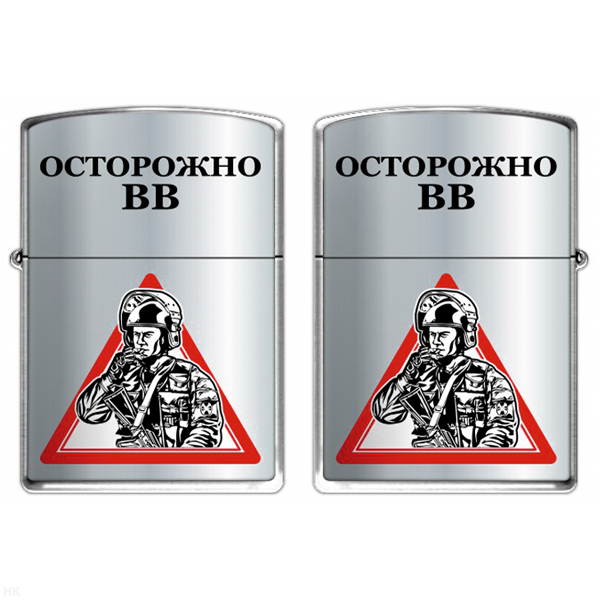 Зажигалка бензиновая цветная Осторожно ВВ