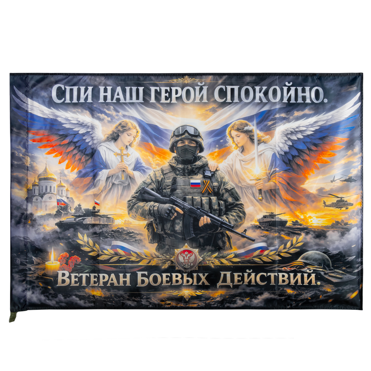 Флаг Ветеран боевых действий. Спи наш герой спокойно (90х135) см