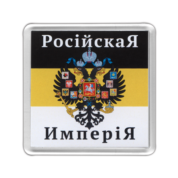Магнит пластиковый Российская империя