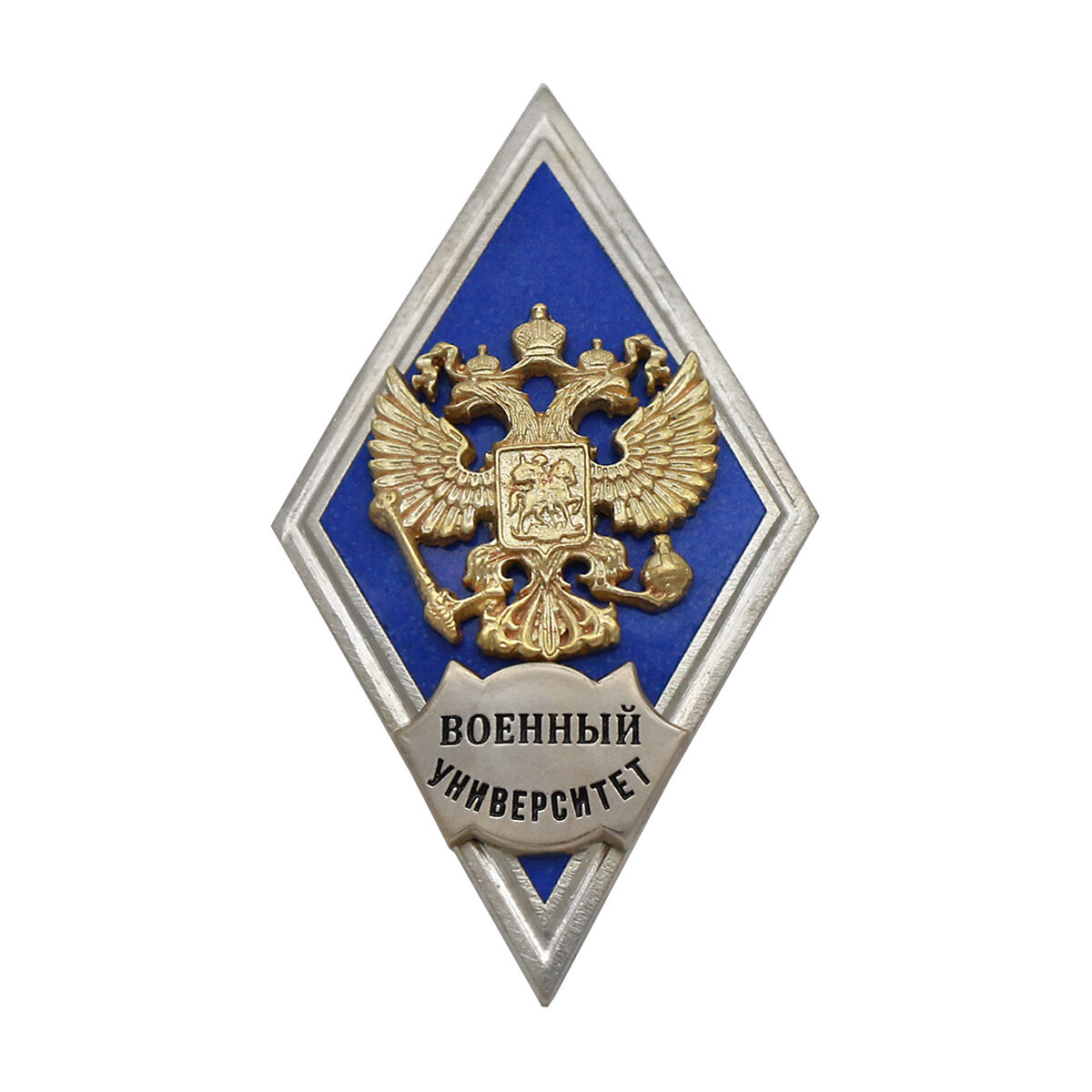 Значок мет. Военный университет (ромб РФ, орел без щитка) гор.эм.