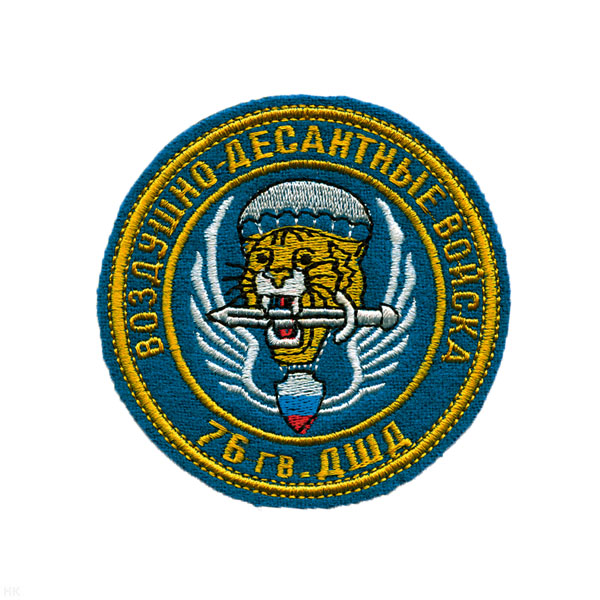 Шеврон вышит. 76 гв. ДШД ВДВ (кругл. с тигром)