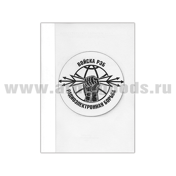 Книга "Войска РЭБ. Основы теории радиоэлектронной борьбы" МО СССР (А6)