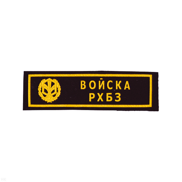 Нашивка на грудь пластизол. Войска РХБЗ (черн.)