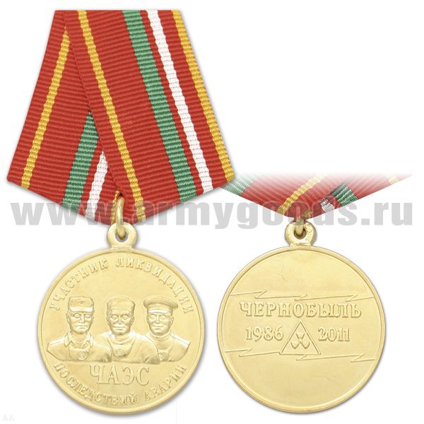 Медаль Участник ликвидации последствий аварии ЧАЭС (Чернобыль 1986-2011)