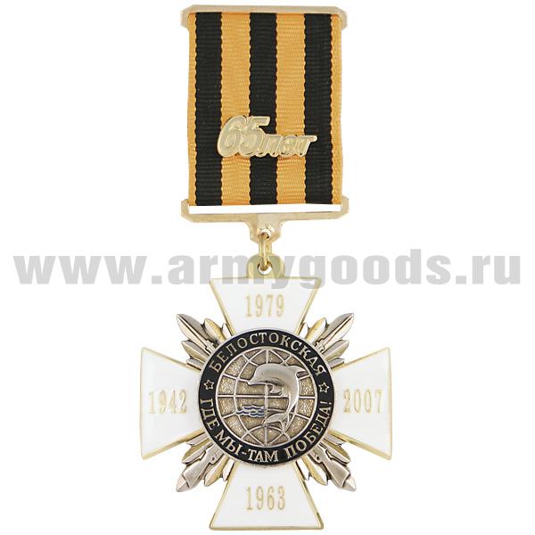 Медаль 65 лет Белостокская Где мы - там победа! (на планке - лента)