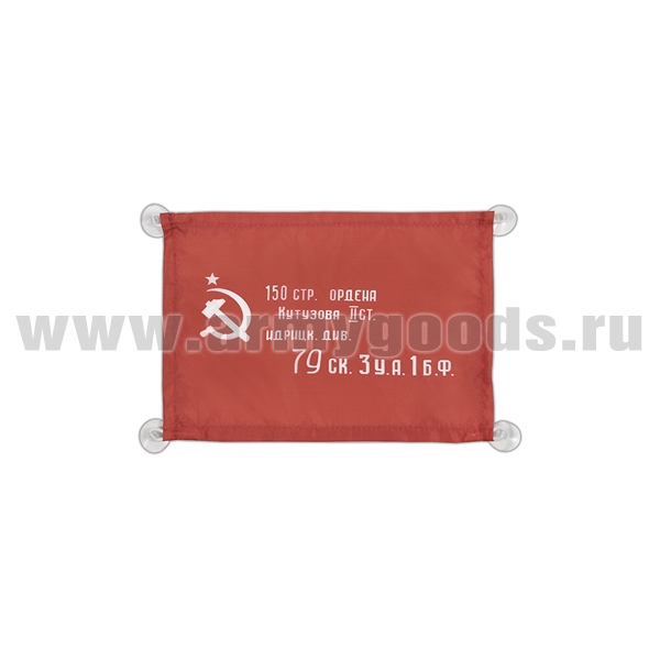 Флаг автомобильный на присосках Знамя Победы (историческое) (17x23 см)