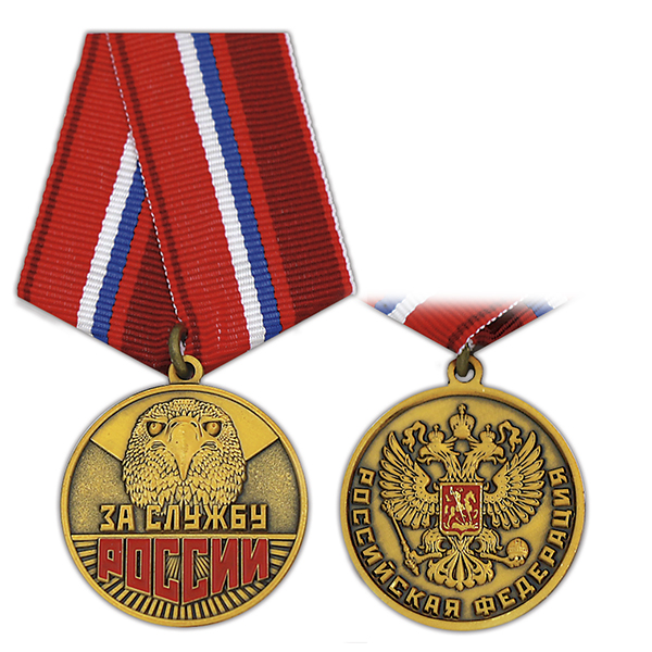 Медаль За службу России (РФ) орел