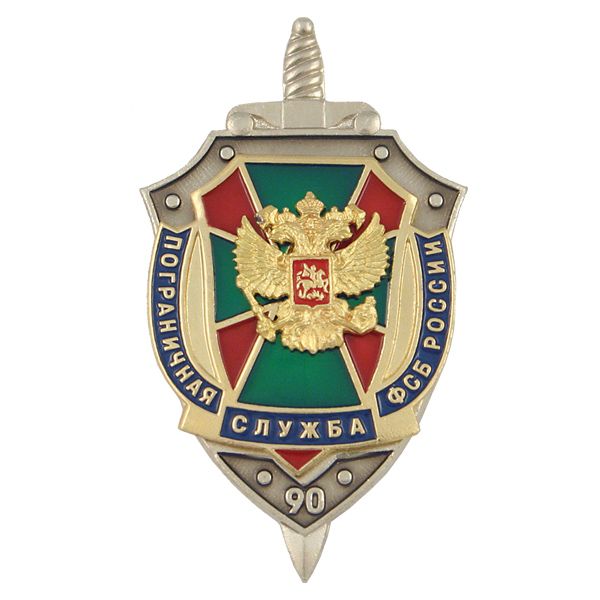 Значок мет. 90 лет ПС ФСБ России (щит с накладками)