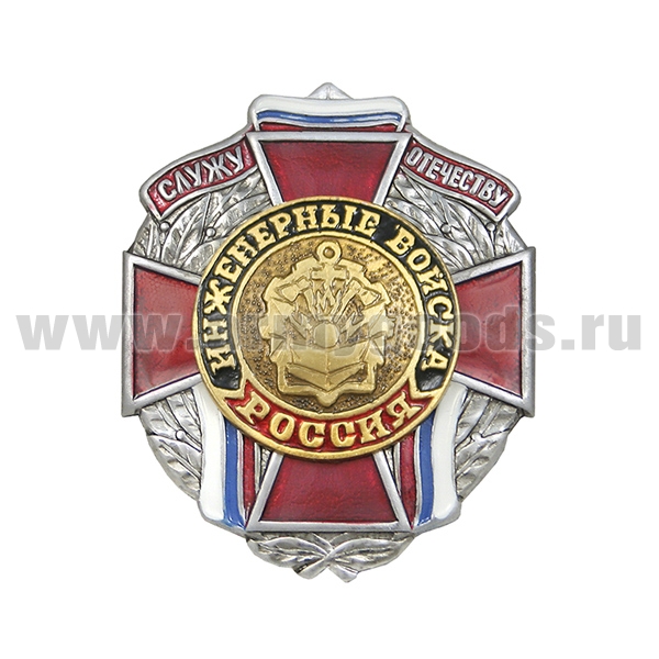 Значок мет. Служу отечеству Инженерные войска (красн. крест)