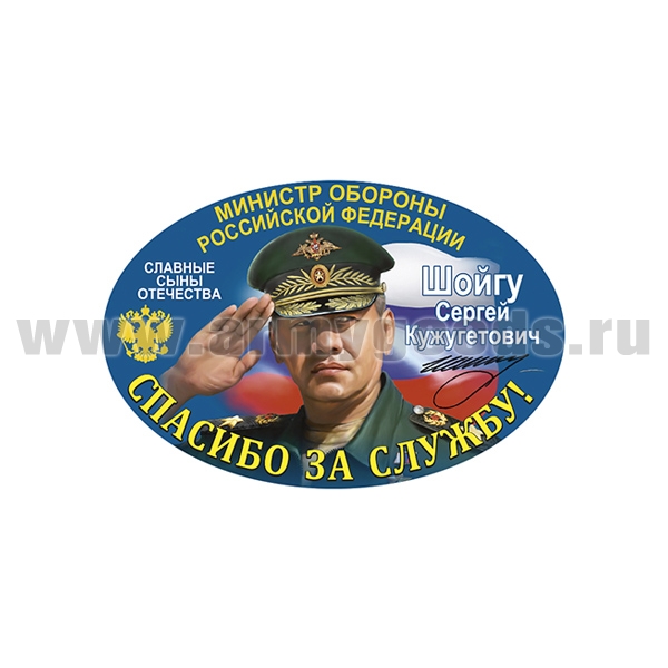 Наклейка овальная Спасибо за службу! (Шойгу С.К.) (15x10 см)