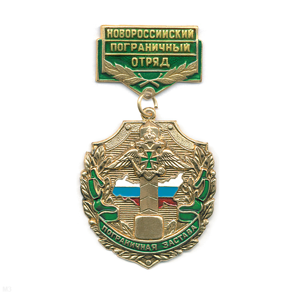 Медаль Пограничная застава Новороссийский ПО