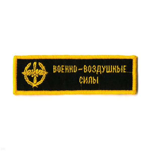 Нашивка на грудь вышит. ВВС (черн. фон)