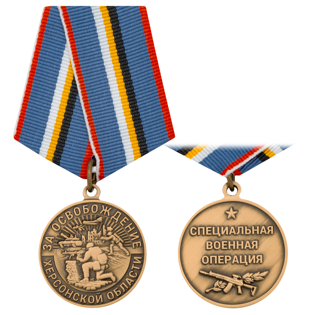 Медаль За освобождение Херсонской области (Специальная военная операция)
