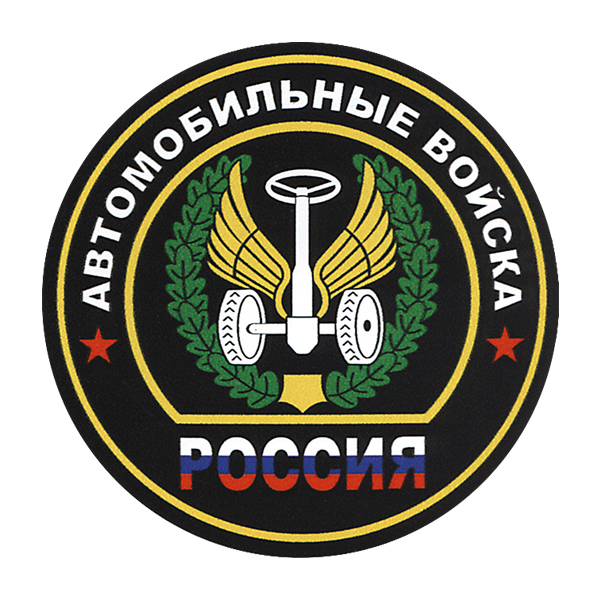 Наклейка круглая (d=10 см) Автомобильные войска