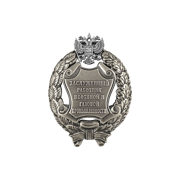 Значок мет. Заслуженный работник нефтяной и газовой промышленности Российской Федерации