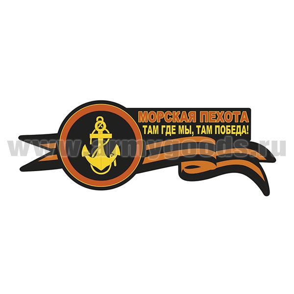 Наклейка Морская пехота Там где мы, там победа! (30x11 см)