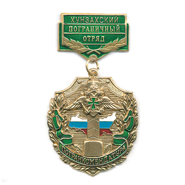 Медаль Погранкомендатура Хунзахский ПО