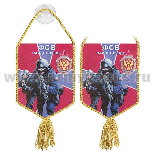 Вымпел шелкография автомоб. на присоске ФСБ найдет везде (бойцы)