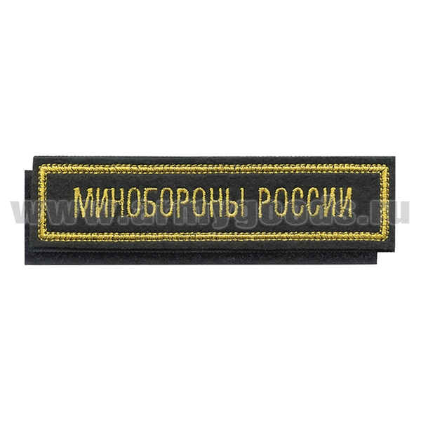 Нашивка на грудь вышит. Минобороны России (черный фон) (125x25 мм) на липучке