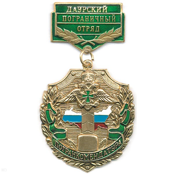 Медаль Погранкомендатура Даурский ПО