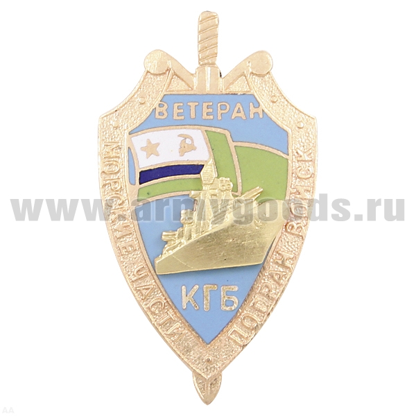 Значок мет. МЧПВ Ветеран КГБ (с накладным кораблем) гор. эм.