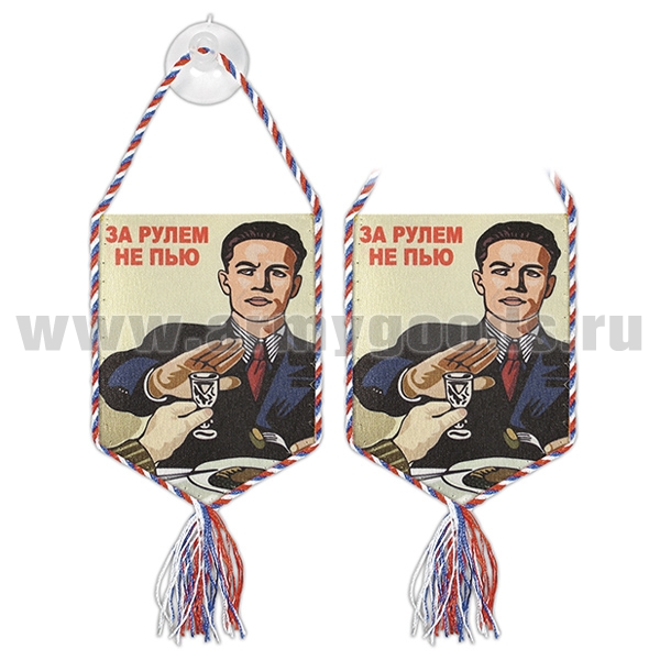 Вымпел шелкография автомобильный на присоске За рулем не пью