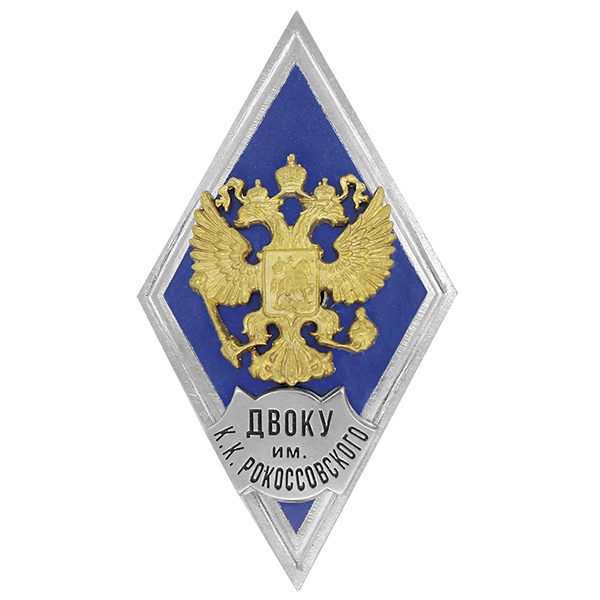 Значок мет. ДВОКУ им К.К. Рокоссовского (ромб РФ синий, орел без щитка) гор.эм.