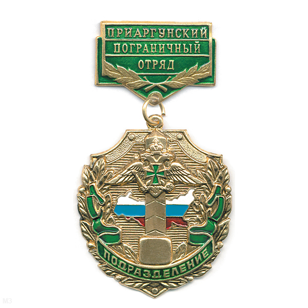 Медаль Подразделение Приаргунский ПО