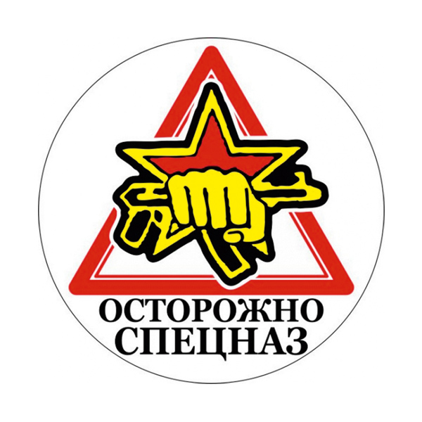 Наклейка круглая (d=10 см) Осторожно спецназ