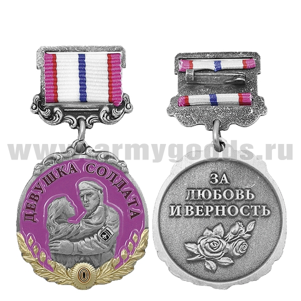 Медаль Девушка солдата (За любовь и верность) розовая