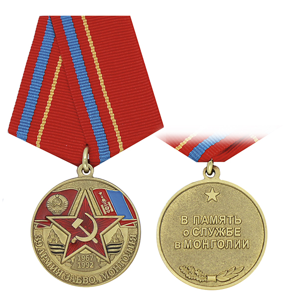 Медаль 39 Армия ЗАБВО Монголия (В память о службе в Монголии)