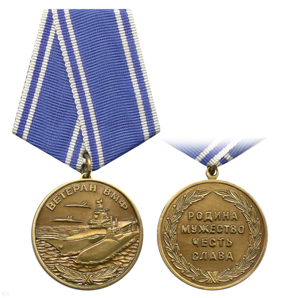 Медаль Ветеран ВМФ (родина, мужество, честь, слава)