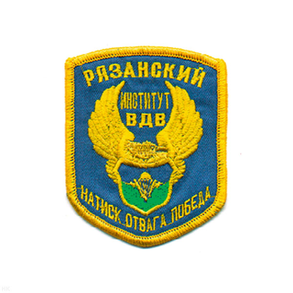 Шеврон вышит. Рязанский институт ВДВ (натиск, отвага, победа) 5-уг.