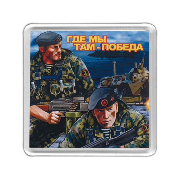 Магнит пластиковый Где мы там - победа (морпехи)