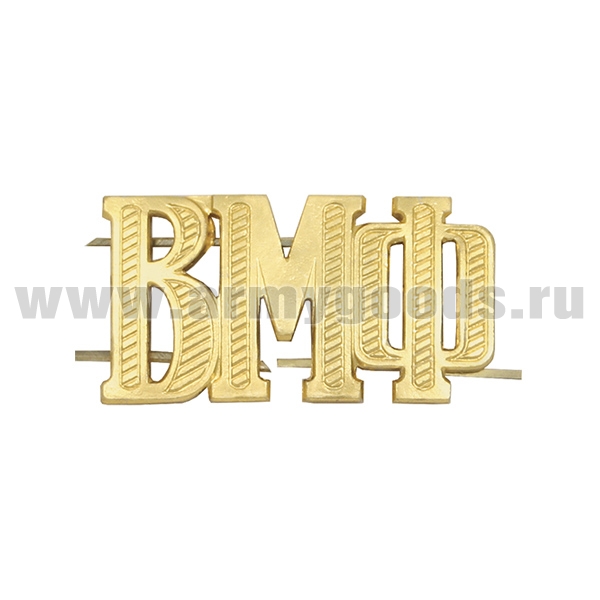 Буквы на погоны. мет. "ВМФ"