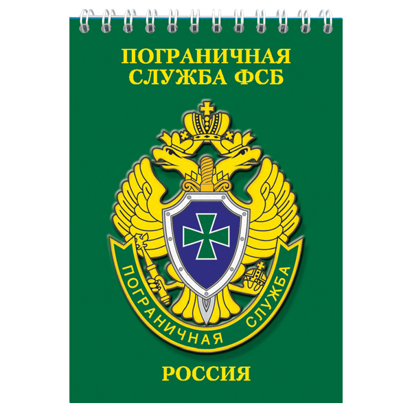 Блокнот 50 листов ПС ФСБ Россия
