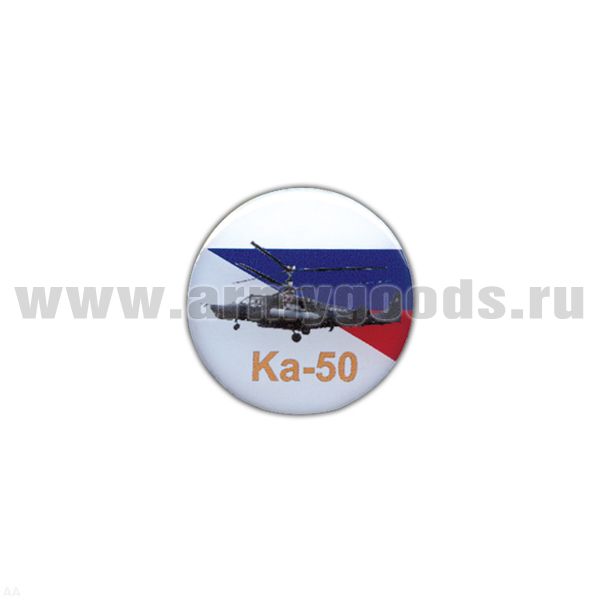 Значок мет. Ка-50 (круглый, смола, на пимсе)