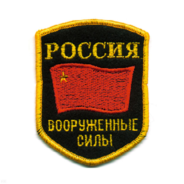 Шеврон вышит. Россия ВС (5-уг с флагом СССР)