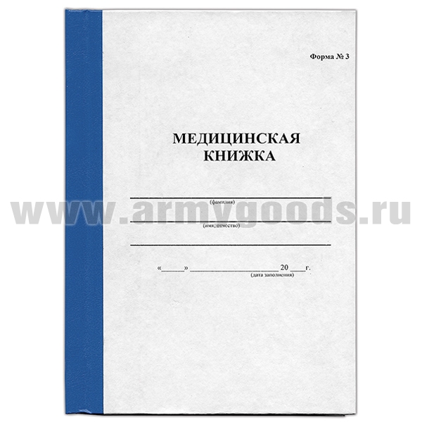Медицинская книжка (форма №3) для летного состава