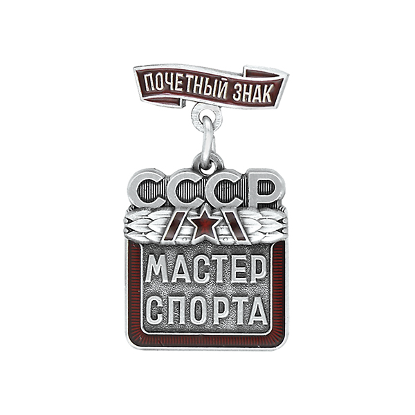 Значок мет. Мастер спорта СССР (с колодкой "Почетный знак")