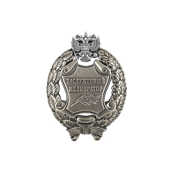 Значок мет. Заслуженный мелиоратор Российской Федерации