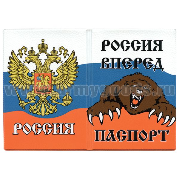 Обложка кожзам Паспорт Россия вперед (когтистый медведь; РФ)