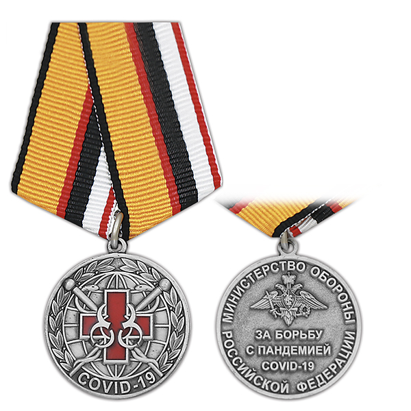 Медаль За борьбу с пандемией COVID-19 (МО РФ)