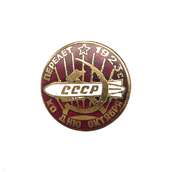 Значок мет. Перелет ко дню Октября (дирижабль, копия знака 30-х годов СССР) гор. эм.