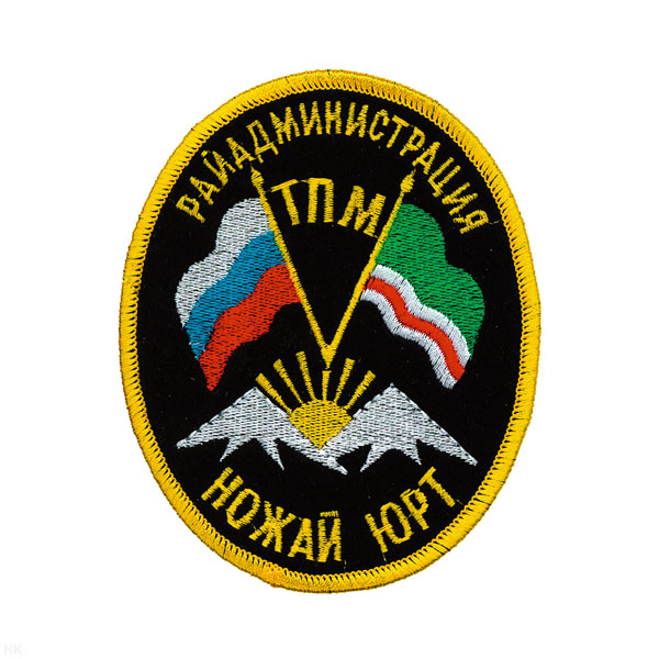 Шеврон вышит. Ножай Юрт Райадмин. ТПМ