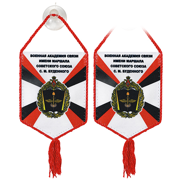 Вымпел шелкография автомобильный на присоске Военная академия связи имени Маршала Советского Союза С. М. Будённого