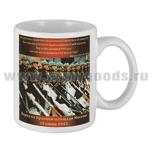 Кружка фарф. (0,3 л) Победа (Парад на Красной плащади 24 июня 1945)
