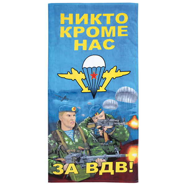 Пол-це махрово-велюровое За ВДВ! (Никто кроме нас!) (2 десантника на фоне парашютов) (75 x 150 см)