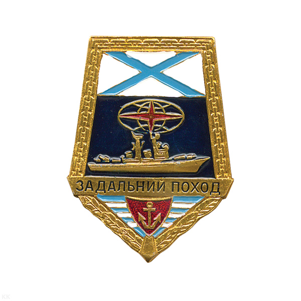 Значок мет. За дальний поход ("лопата" с андр. флагом) корабль, алюм.